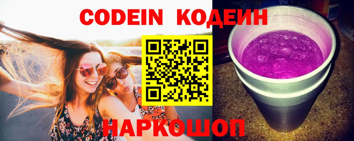 Биробиджан  Кодеин Purple Drank  Вход с VPN 