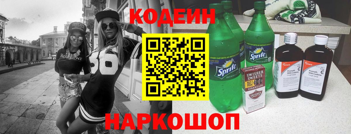 Кодеин Purple Drank Биробиджан